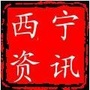 西宁微资讯公众号ico