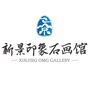 新景印象石画馆ico