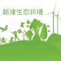 新津生态环境ico