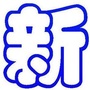 洮北长庆街道新居社区ico