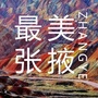 最美张掖ico