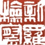 新罗检察ico