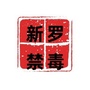 新罗禁毒ico