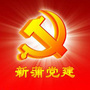 新蒲党建ico