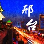 邢台本地生活指南公众号ico