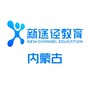 内蒙古新途径教育公众号ico