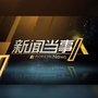 湖南卫视新闻当事人公众号ico