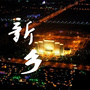 新乡市本地生活指南公众号ico