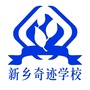 新乡奇迹学校公众号ico