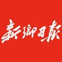 新乡日报ico