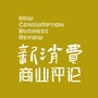 新消费商业评论ico
