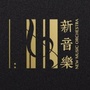 崇信新音乐乐团公众号ico