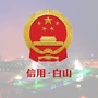 信用白山ico