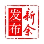 新余发布ico