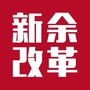 新余改革ico