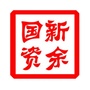 新余国资ico