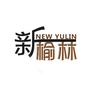 新榆林ico