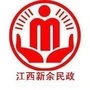 江西新余民政ico