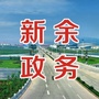 新余政务ico