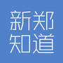 新郑知道公众号ico