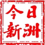 今日新洲ico