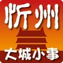 忻州大城小事ico