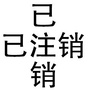 王家沟街道西坪社区ico