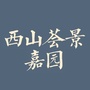 西山荟景嘉园ico