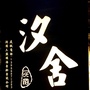 洞头汐舍民宿公众号ico