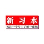 新习水ico