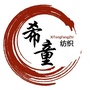 希童纺织ico