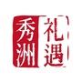 秀洲礼遇ico