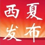 西夏发布ico