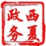 西夏阳光政务ico