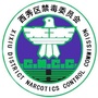 西秀禁毒ico