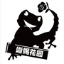 蜥蜴花园ico