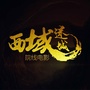 西域迷城鹰语者ico