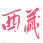 西藏公众号ico