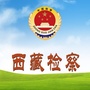 西藏检察ico