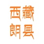 西藏朗县ico