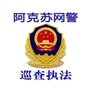 新疆阿克苏网警巡查执法ico