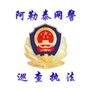 阿勒泰网警巡查执法ico