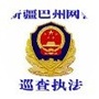新疆巴州网警巡查执法ico