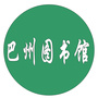巴州图书馆ico