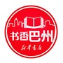 书香巴州公众号ico