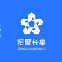 贤聚长集一站式求职ico