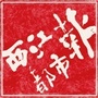 西江都市报ico