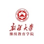 新疆大学继续教育学院ico