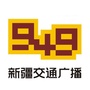 新疆949交通广播公众号ico