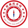 新疆高考网ico